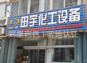 门店场所
